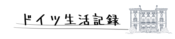 ドイツの生活記録。