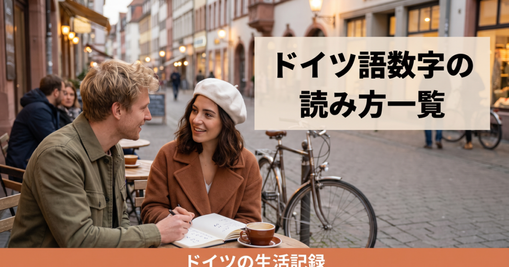 ドイツ語の数字 ドイツ語数字読み方 ドイツ数字の解説イメージ