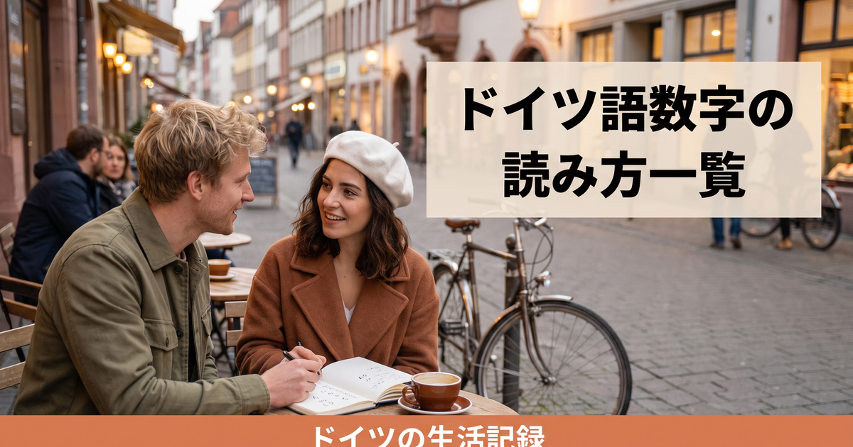 ドイツ語の数字 ドイツ語数字読み方 ドイツ数字の解説イメージ